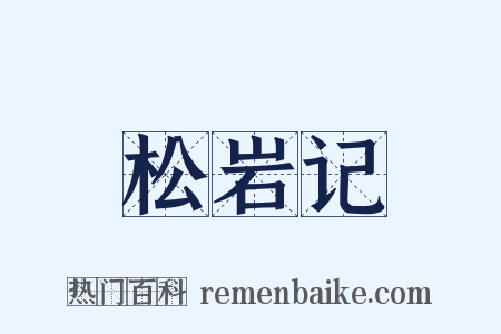 松岩记是什么意思的图片